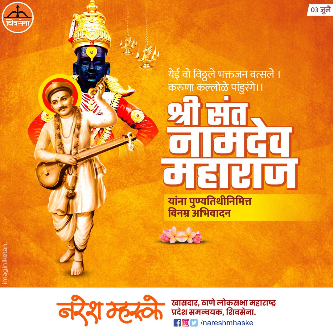nareshmhaske's tweet photo. येई वो विठ्ठले भक्तजन वत्सले ।
करुणा कल्लोळे पांडुरंगे।।
श्री संत नामदेव महाराज
यांना पुण्यतिथीनिमित्त विनम्र अभिवादन.
#nareshmhaske #SantNamdev #VitthalBhakti #Panduranga #NamdevMaharaj #DevotionalPost #BhaktiMovement #SpiritualLegacy #SantTradition #WarkariSampraday #IndianSaints