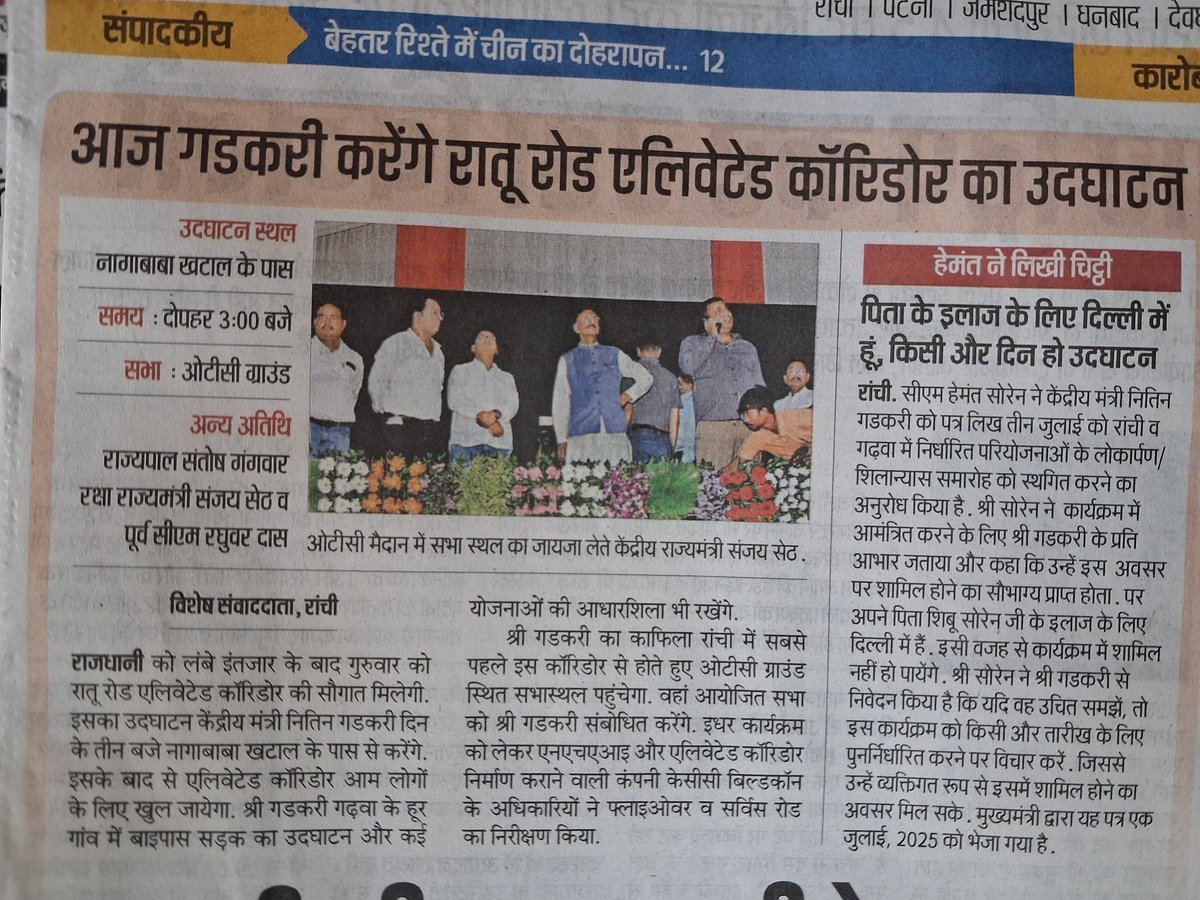 manoj_cpiml's tweet photo. गुरूजी शिबू सोरेन की बीमारी की वजह से @HemantSorenJMM की अनुपस्थिति में रातू रोड एलिवेटेड कॉरिडोर का उद्घाटन उचित नहीं है। मुख्यमंत्री ने स्थगन का निवेदन भी किया है।मोदी सरकार और भाजपा को झूठा श्रेय बटोरने और छिछली राजनीति से बाज आए। गडकरी कार्यक्रम स्थगित करें। @cpimlliberation https://t.co/fbJHy2AL0z