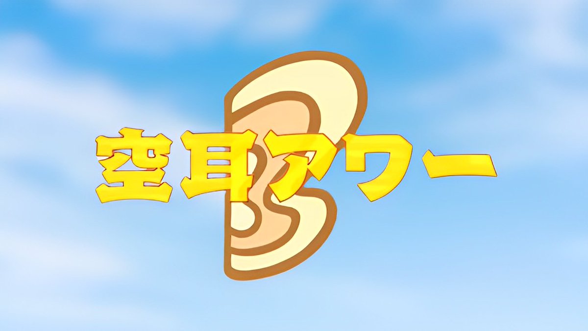 今日で空耳アワー33周年

おめでとうございます。