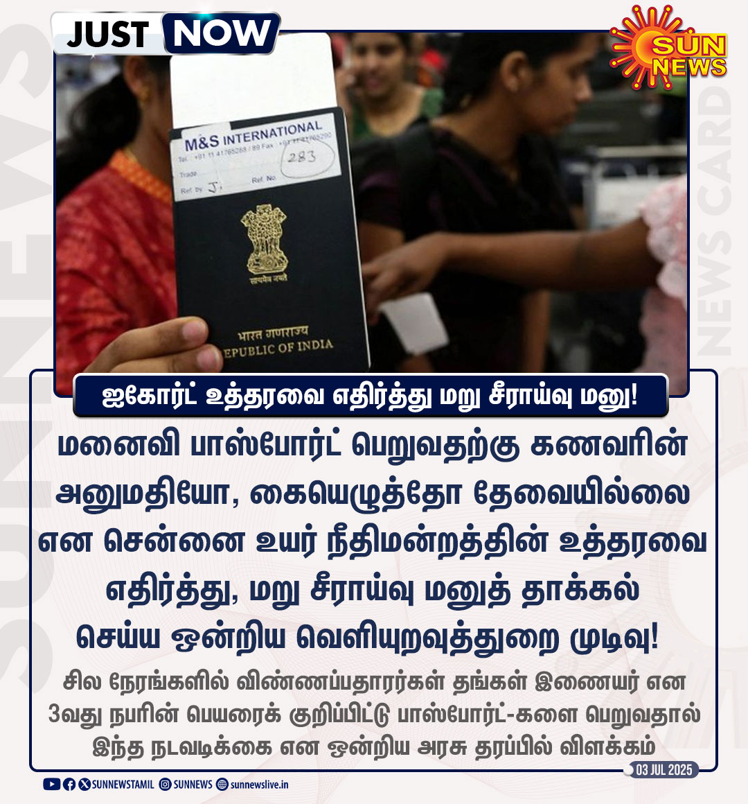 sunnewstamil's tweet photo. #JustNow | பாஸ்போர்ட் விவகாரம் - சென்னை ஐகோர்ட் உத்தரவை எதிர்த்து மறு சீராய்வு மனு!
#SunNews | #Passport | #FormJ | #MadrasHC https://t.co/EjyqAqtryu