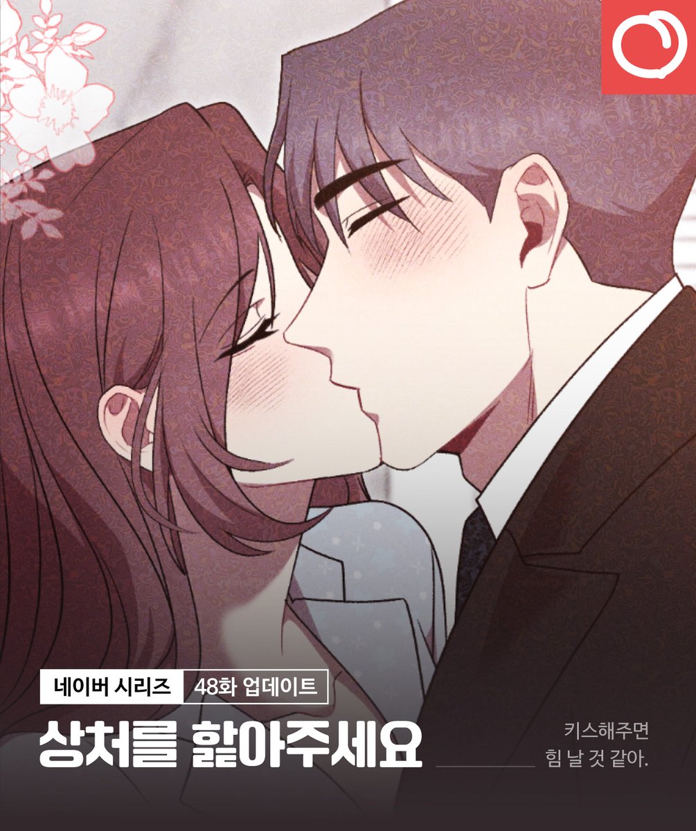 🩹상처를 핥아주세요 48화 업데이트 안내

키스해주면 힘 날 것 같아.

매주 월요일은 &lt;상처를 핥아주세요&gt; 업데이트날!
네이버 시리즈로!

[무삭제판]🔥: naver.me/x4F23FwO
[개정판]❤: naver.me/xAFkKF0O

#RT #레드피치 #웹툰 #로맨스 #사내연애 #연하남 #능력녀