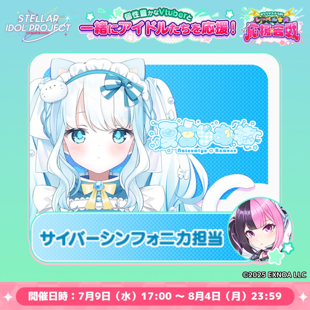 📢 #ステラP応援合戦 団長紹介🤍🫧 ＼ 🌐サイバーシンフォニカ担当