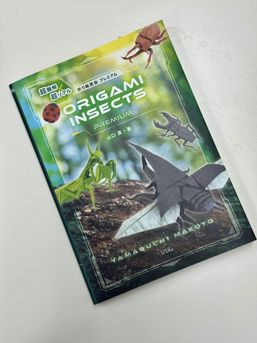出来立てホヤホヤの見本誌到着！不切正方形一枚折りの昆虫の折り方を18点収録！店頭に並ぶのは、もう少し先になるそうです。今回は、編集のほか写真撮影も担当させていただきました。