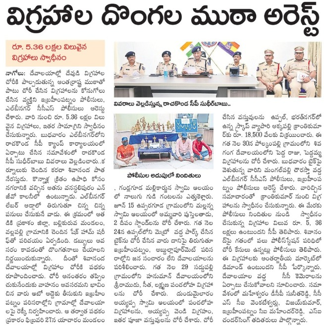 MalkajgiriCop's tweet photo. 🚨 Temple Theft Case Cracked! 🚔
#CCSLBNagar & @IbrahimpatnamPS have successfully apprehended 3 accused involved in multiple temple/idol thefts.
Recovered items include:
📿 Sacred idols
🔔 Temple bells

These thefts spanned across @IbrahimpatnamPS & @AbdullapurmetPS limits.
👏 Commendable efforts by the teams in restoring faith and safeguarding our cultural heritage.
#RachakondaPolice #CrimeControl #PublicSafety #TelanganaPolice #TempleSecurity #FaithRestored