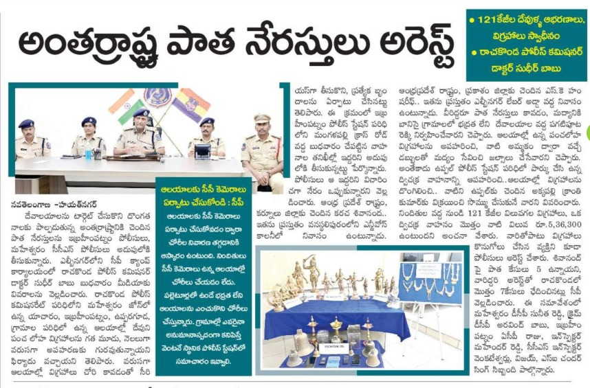 MalkajgiriCop's tweet photo. 🚨 Temple Theft Case Cracked! 🚔
#CCSLBNagar & @IbrahimpatnamPS have successfully apprehended 3 accused involved in multiple temple/idol thefts.
Recovered items include:
📿 Sacred idols
🔔 Temple bells

These thefts spanned across @IbrahimpatnamPS & @AbdullapurmetPS limits.
👏 Commendable efforts by the teams in restoring faith and safeguarding our cultural heritage.
#RachakondaPolice #CrimeControl #PublicSafety #TelanganaPolice #TempleSecurity #FaithRestored