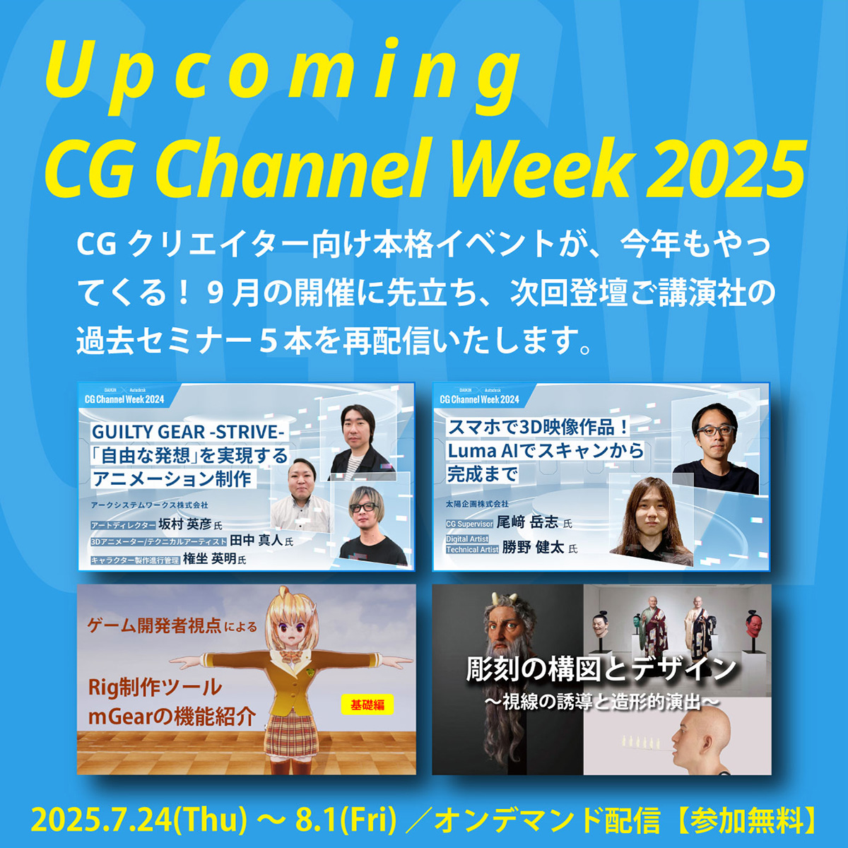 DaikinCG's tweet image. ★無料セミナー★申し込み受付中📢
【Upcoming CG Channel Week 2025】
「CG Channel Week」が今年もやってくる!
9月の開催に先立ち、次回登壇ご講演社の過去セミナー5本を再配信します。
🗓️配信期間
2025年7月24日(木)10:00~8月1日(金)23:00
💡詳しくはこちら
itec.daikin.co.jp/DC/cgchannel/v…