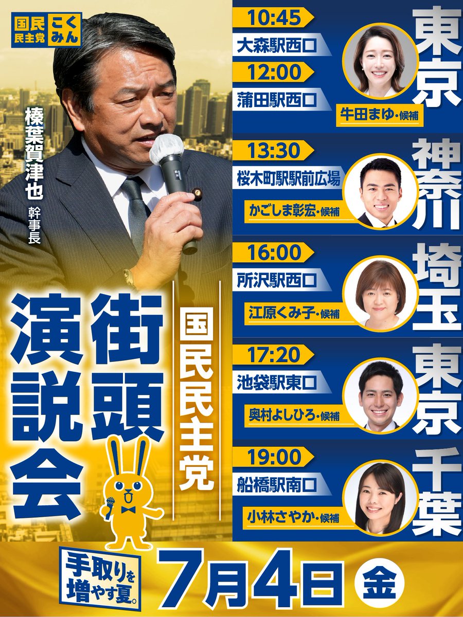 ◤街頭演説会のお知らせ◢
7月4日（金）の #榛葉賀津也 幹事長は、東京都、神奈川県、埼玉県、千葉県を巡り、この夏の #参院選 にかける熱い想いを訴えます👊

ぜひご参加ください🐰

#国民民主党 #手取りを増やす夏