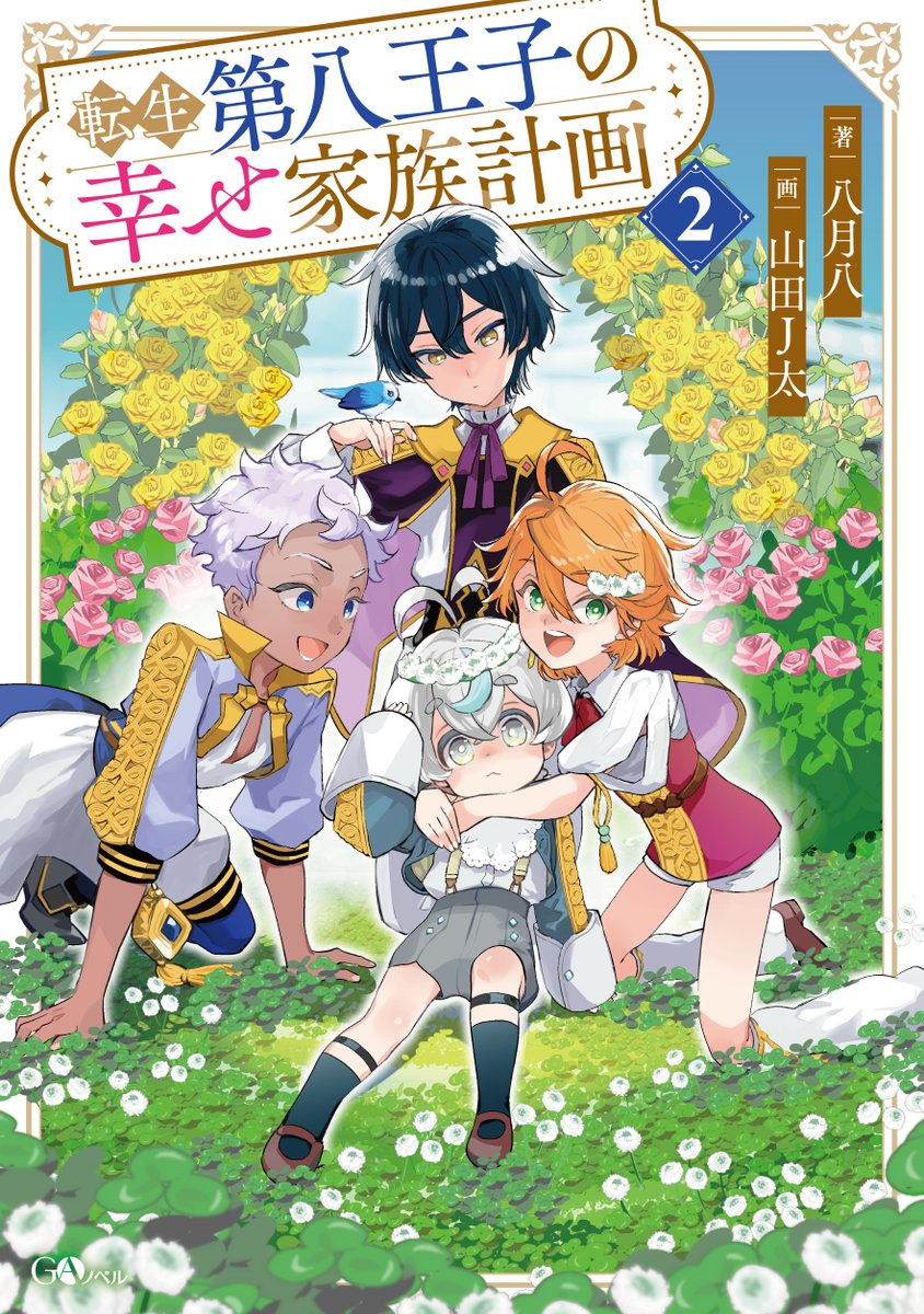 ┊✧ カバーデザイン公開 ✧┊ 「転生第八王子の幸せ家族計画2」 表紙