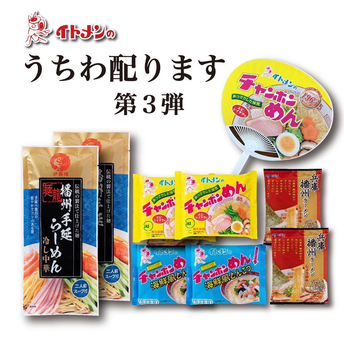 第3弾　うちわ配りまーす  ٩( ‘ω’ )و

フォロー＆リポストで２名様に
うちわ、麺龍手延ラーメン冷し中華2袋（1袋2人前）、袋めん６袋のセットが当たります

締切 : 7/6（日）23：59

手延ラーメン冷し中華は中の人のイチオシなので本当に本当に一度食べてみてほしいです🙇‍♀️