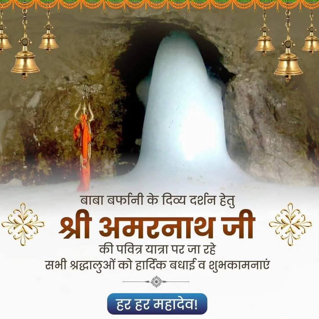 श्रद्धा, भक्ति और सनातन परंपरा का प्रतीक श्री अमरनाथ यात्रा आज से आरंभ हो रही है। यह यात्रा आत्मिक शांति और शिवसाक्षात्कार की ओर एक पावन प्रयास है।

बाबा बर्फानी के दिव्य दर्शन को जा रहे सभी श्रद्धालुओं को शुभकामनाएं। 

 जय बाबा अमरनाथ।

#AmarnathYatra 
#AmarnathYatra2025