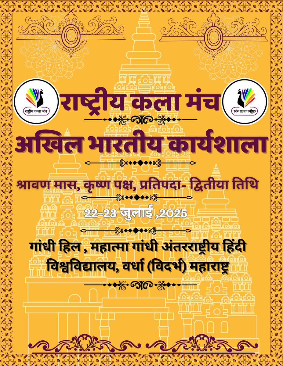 राष्ट्रीय कला मंच, अखिल भारतीय कार्यशाला, 22,23 जुलाई 2025! ⏳

#rkmworkshop2025 #rkmindiaorg
