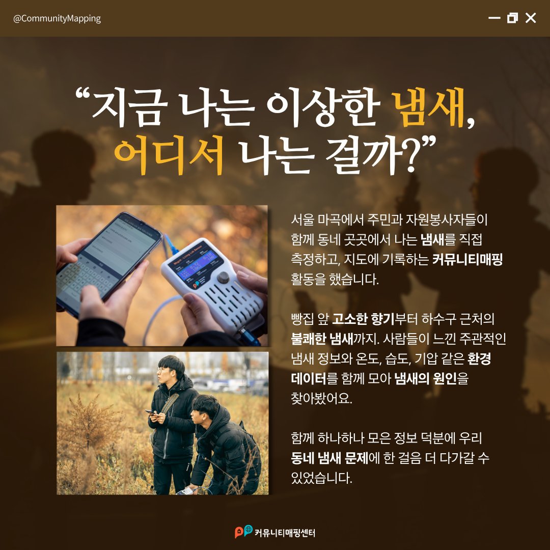 서울 마곡에서 진행되었던
냄새 커뮤니티매핑 프로젝트!

3D로 직접 제작한 냄새 센서와 
리빙박스 앱을 활용해
주민과 자원봉사자들이 직접 냄새를 측정하고,
지도 위에 실시간으로 데이터를 기록했어요.

➡️리빙박스 앱을 다운받아 함께 참여해 보세요!    

#커뮤니티매핑 #리빙박스 #환경 #기후