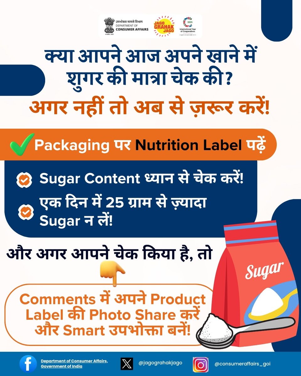 jagograhakjago's tweet photo. मीठा खाएं समझदारी से! 🍬
आज ही शुगर कंटेंट चेक करें — और अगर किया है, तो फोटो के साथ कमेंट करें! 📸
#LessSugarMoreLife #SmartConsumer #CheckTheLabel #JagoGrahakJago https://t.co/v7KqJ3ENpg