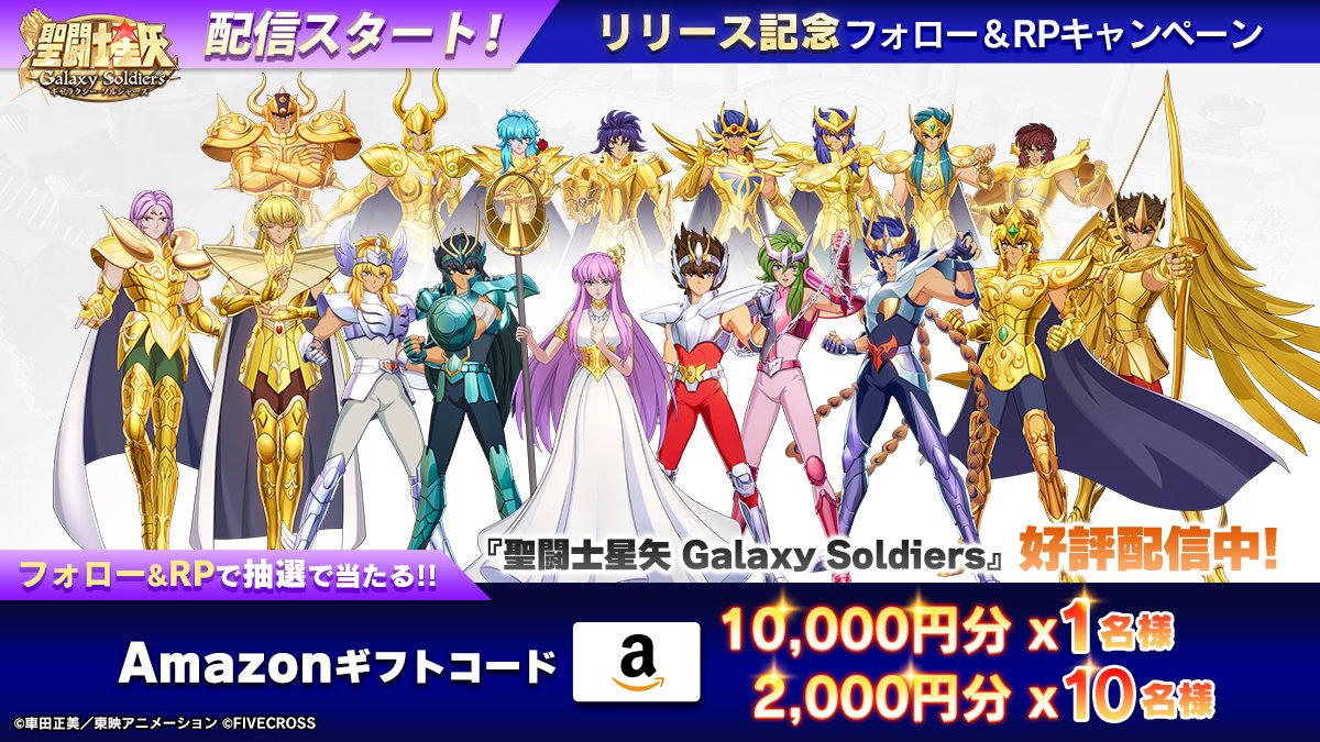 ㊗️正式リリース！ 『聖闘士星矢 Galaxy Soldiers』 聖闘士(セイント