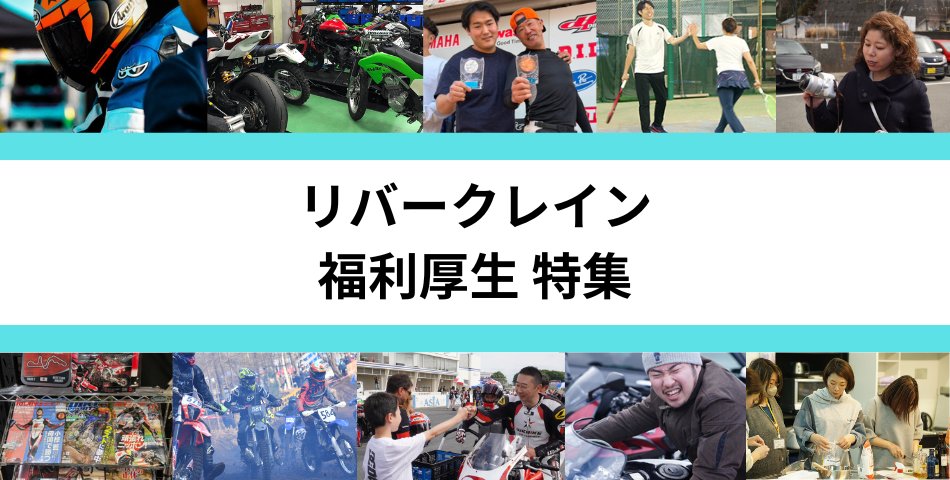 webike_recruit's tweet image. 🛒リバークレインの充実福利厚生 特集🏍️
二輪の会社ならではの、社員ガレージやツーリング補助、二輪免許取得祝い金などなどバイク好きにはたまらない福利厚生が盛りだくさん😍
バイク好きが楽しく働ける環境ですここにあります‼️
👉 rivercrane.com/staffblog/2116…
#ウェビック #リバークレイン