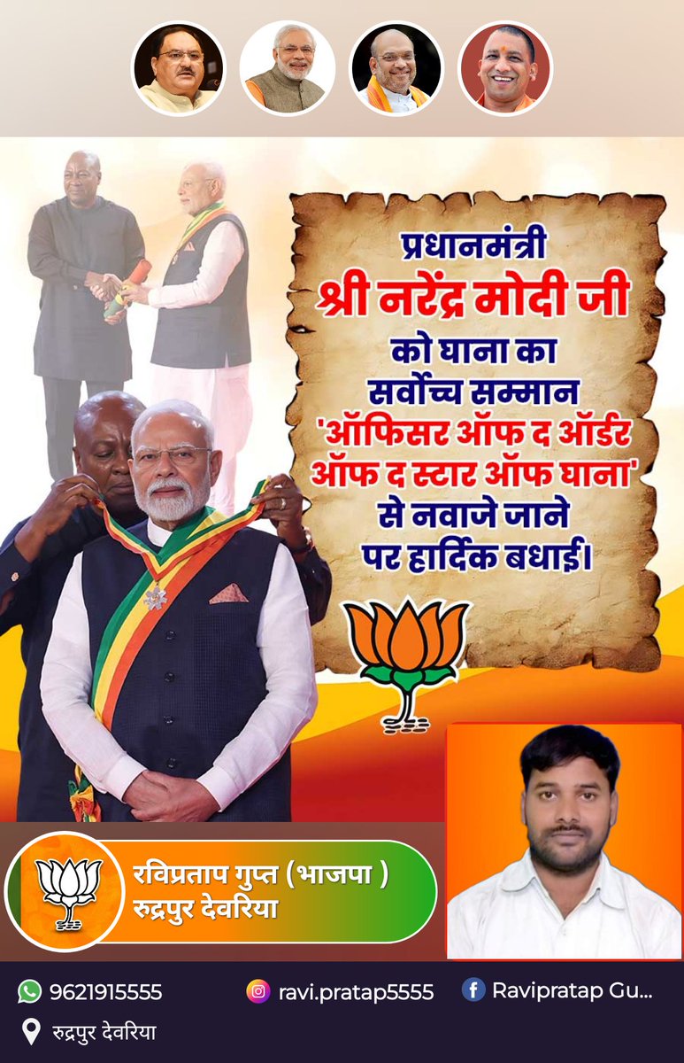 प्रधानमंत्री श्री <a href="/narendramodi/">Narendra Modi</a> नरेंद्र मोदी जी को ‘द ऑफिसर ऑफ द ऑर्डर ऑफ द स्टार ऑफ घाना’ से सम्मानित किया गया

भारत के लिए एक और वैश्विक सम्मान🔥

<a href="/BJP4India/">BJP</a> <a href="/BJP4UP/">BJP Uttar Pradesh</a> <a href="/bjpharshvardhan/">Harshvardhan Singh</a> <a href="/bjpanoop/">Anoop Gupta</a> <a href="/bambam_Sing/">बंम कुमार हिन्दू BJP</a>