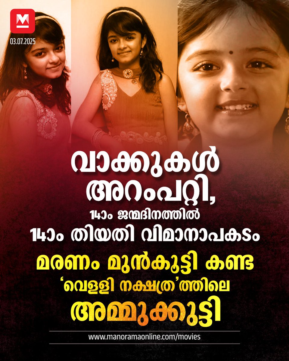 manoramaonline's tweet photo. 14 എന്ന സംഖ്യ അവരുടെ ജീവിതവും മരണവുമായി ഒരു പോലെ ബന്ധപ്പെട്ടിരിക്കുന്നു....#TaruniSachdev #MovieNews
Read:https://t.co/JrhKJOJHct https://t.co/X1KKaJqxaJ