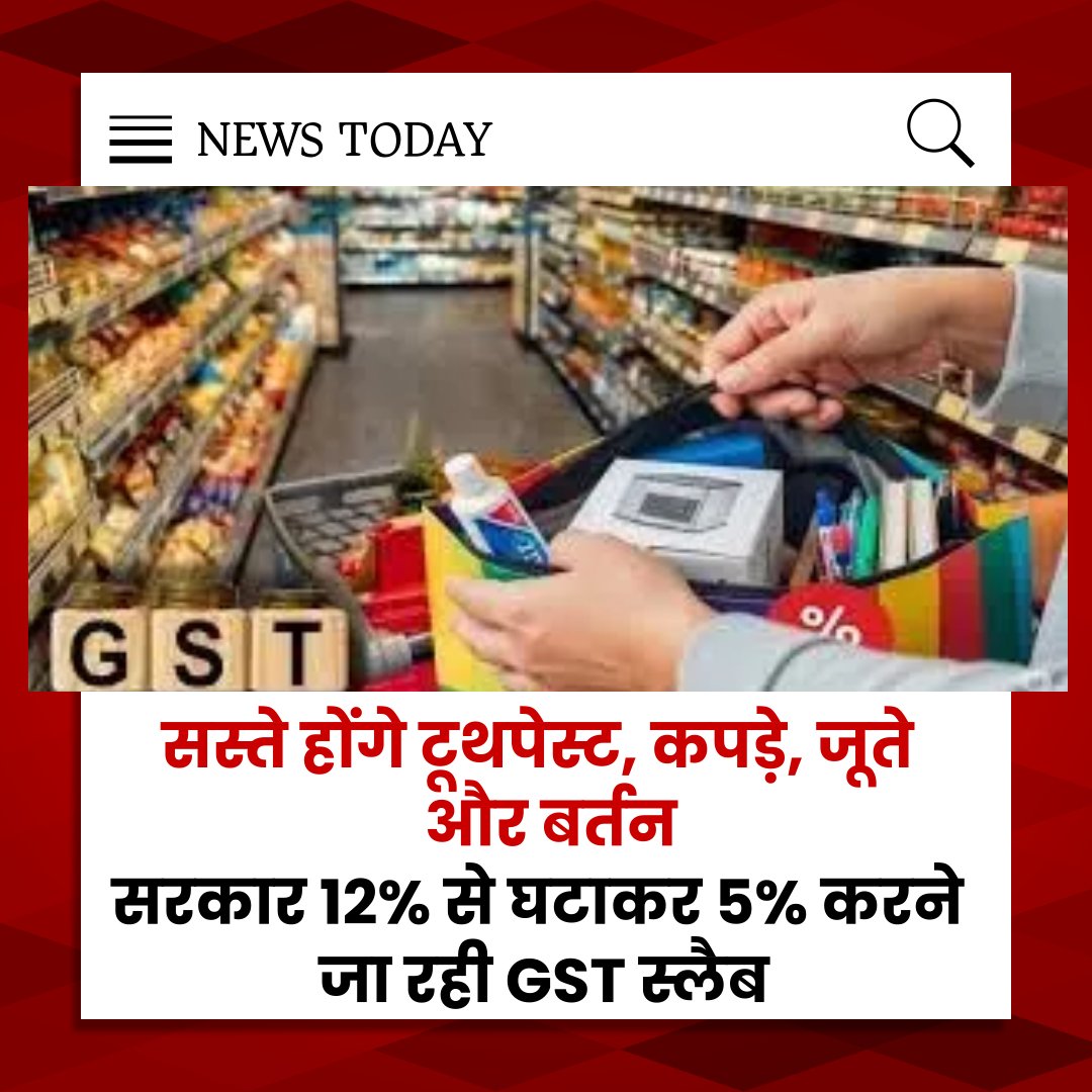 NEWSTODAY215043's tweet photo. सरकार टूथपेस्ट, कपड़े, जूते और बर्तनों पर GST 12% से घटाकर 5% कर सकती है
 GST परिषद की बैठक में हो सकता है फैसला
लाखों ग्राहकों और छोटे व्यापारियों को मिल सकती है राहत

GST | Tax | low price | 
#AffordableEssentials #GSTReduction #lowprices #tax https://t.co/fIo0Ooj2QH