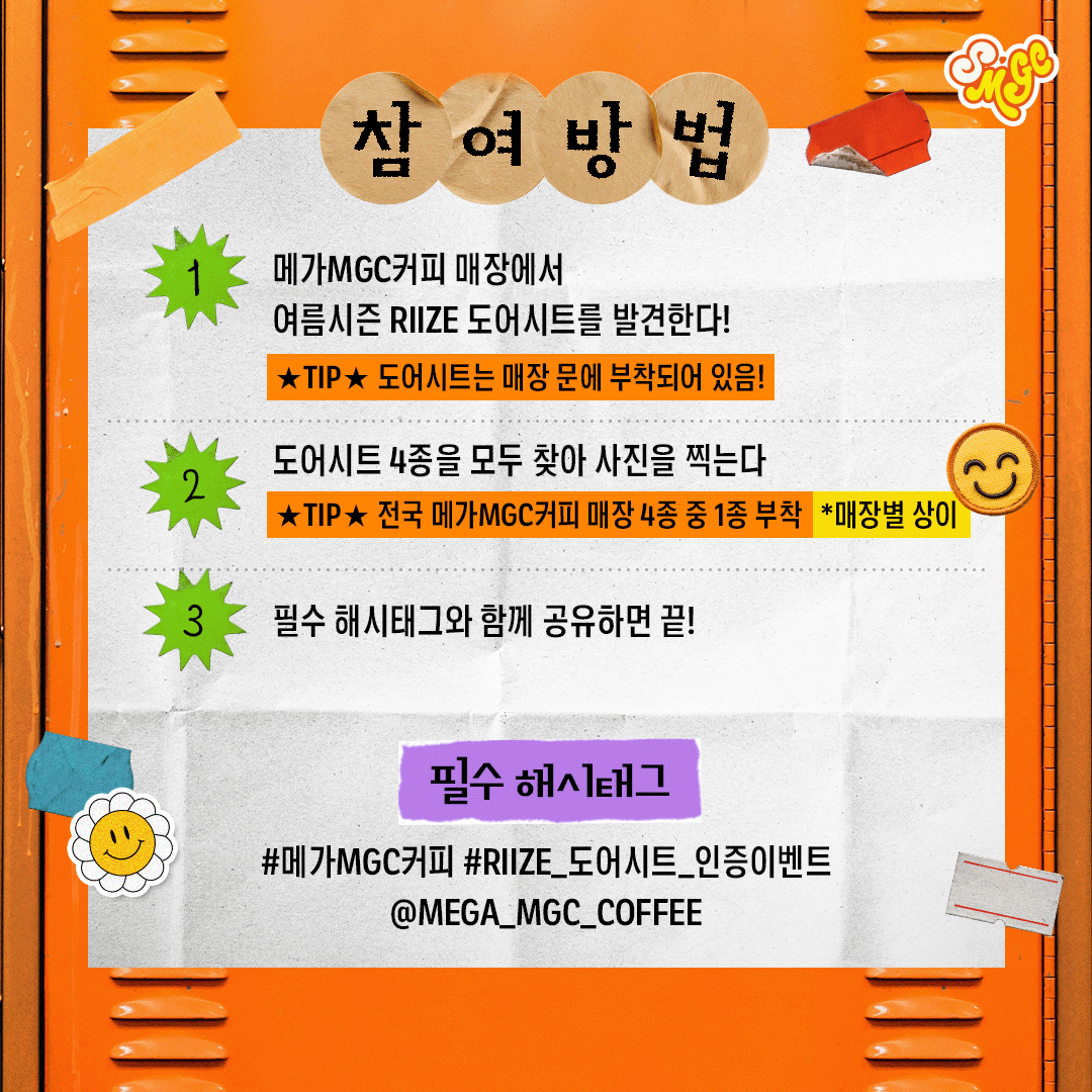 mega_mgc_coffee's tweet photo. 메가MGC커피 매장 문이 열리네요
라이즈가 들어오죠…🚪

트친들을 환영해 줄
RIIZE 도어시트 장착 완료!🧡

도어시트 4종을 모두 인증하구
책상 위에 올려둘 수 있는
라이즈 탁상형 엑스배너 받아가자!(｡- .•)

자세한건 타래로^.^ 

@RIIZE_official
#메가MGC커피
#SMGC #RIIZE https://t.co/etvB75ZxUo