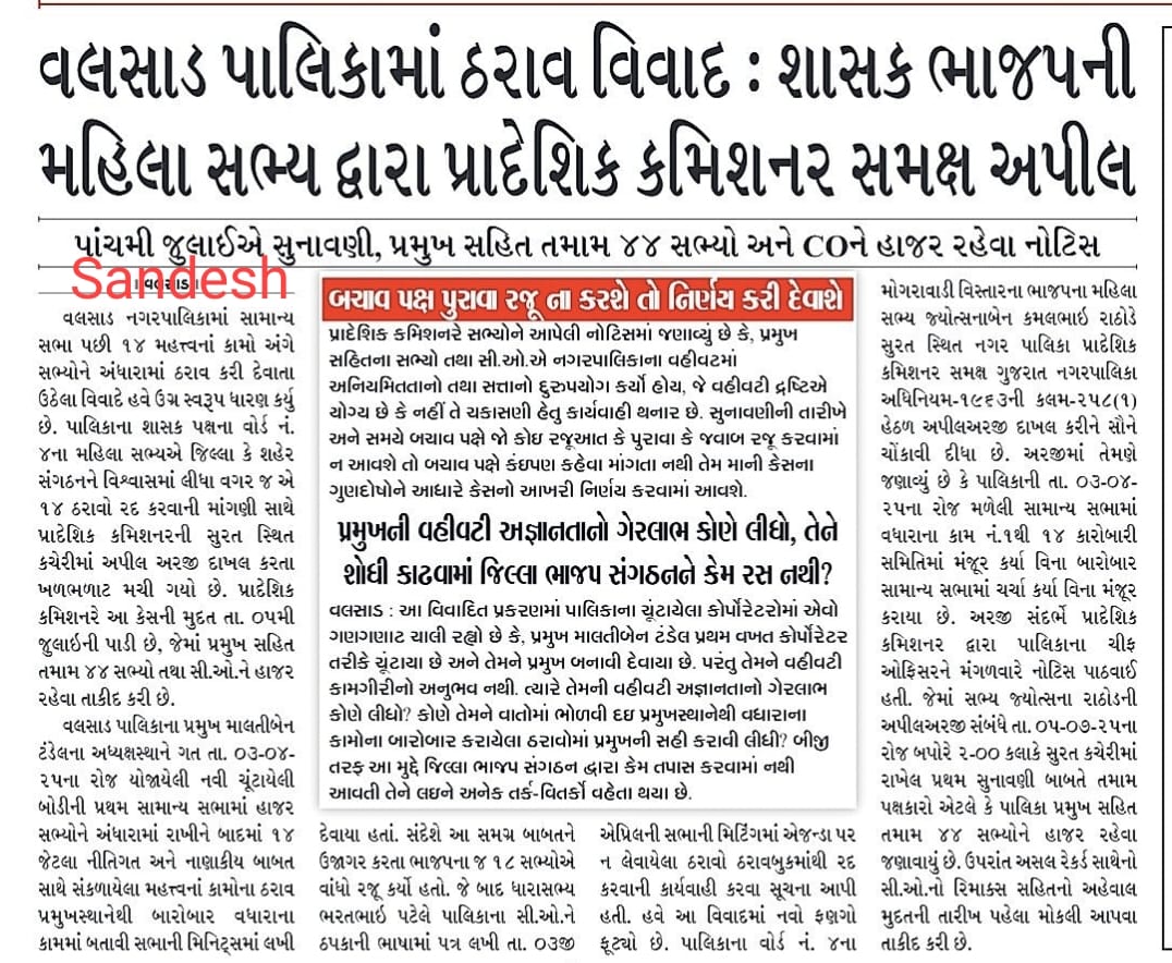 😂😂

વલસાડ નગરપાલિકામાં કારસ્તાન વાંચીને આંખો ખુલ્લી રહી ગઈ...

😱 કૉર્પોરેટરોને ખબર પણ ન પડે અને ઠરાવ પાસ થઈ જાય?!

આ તો ત્રણ દાયકાથી ગુજરાતમાં ચાલતી ટ્રિપલ એન્જિન રાહુલ ગાંધી સરકારના કારણે થઈ રહ્યું છે, નેહરુજી જવાબદાર છે આ ગડબડી માટે! 🤭

હાર્દિક આશ્ચર્ય છે કે જો ગુજરાતમાં