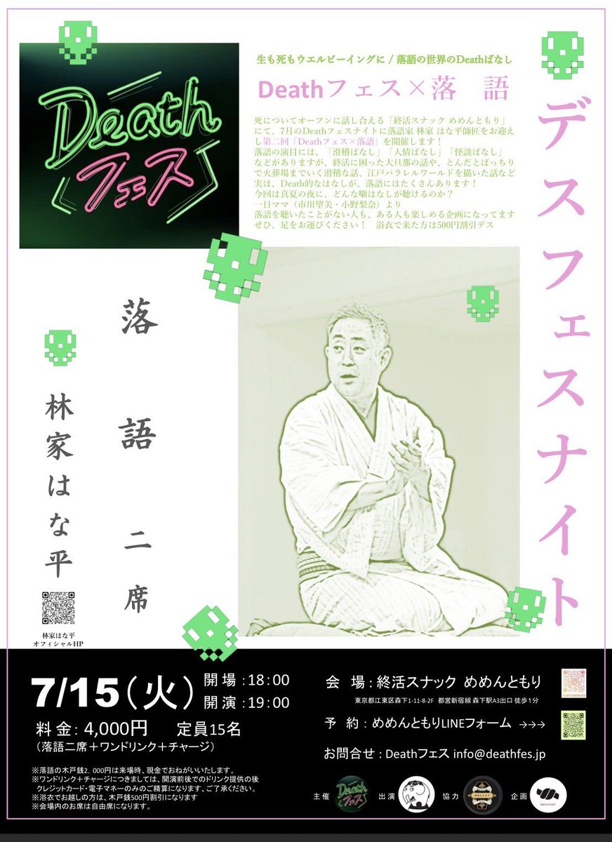 7/15の夜はデスフェスナイトに出演します。

デスな落語を一席と、滑稽噺を一席申し上げる所存です。