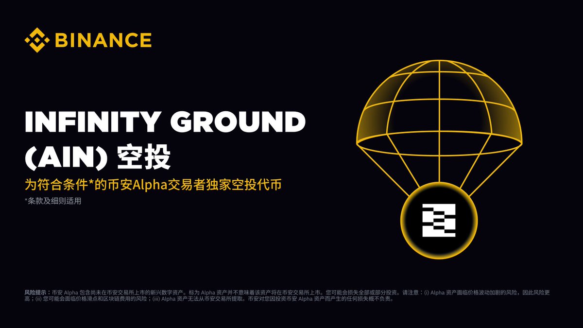 币安 Alpha 将在7月5日成为首个上线 Infinity Ground (AIN) 的平台！

符合条件的用户可于 Alpha 交易开放后，前往 Alpha 活动页面使用币安 Alpha 积分领取空投。具体详情将另行公布。

敬请关注币安官方渠道，及时获取活动最新动态。