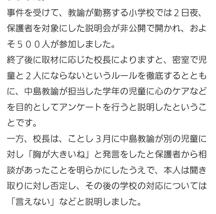aoisora139peace's tweet photo. 日頃から性的な目で見てたのだろうな…

「今年3月に中島教諭が別の児童に対し“胸が大きいね”と発言をしたと保護者から相談があった」
「本人は聞き取りに対し否定し、その後の学校の対応については“言えない”などと説明」
 #中島健夫 
https://t.co/9PciUqxKJx https://t.co/k2NBAc2dJL