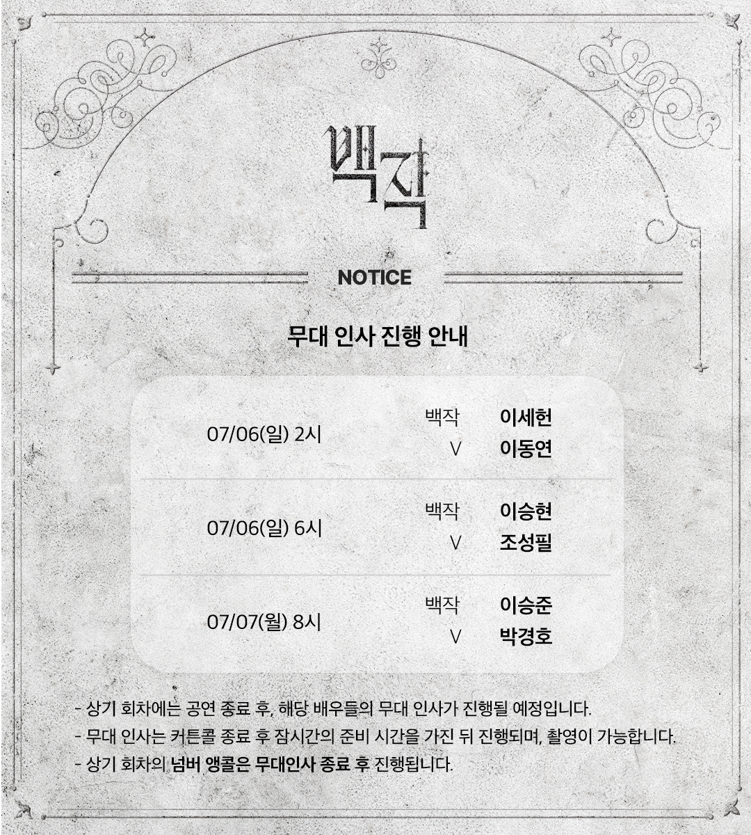 [#백작] 

무대 인사 진행 안내

• 자세한 내용은 이미지를 참고해주세요.

𝐑𝐨𝐜𝐤 𝐌𝐮𝐬𝐢𝐜𝐚𝐥〈백작〉
𝟐𝟎𝟐𝟓.𝟎𝟒.𝟏𝟔-𝟐𝟎𝟐𝟓.𝟎𝟕.𝟎𝟕
링크아트센터드림 드림1관