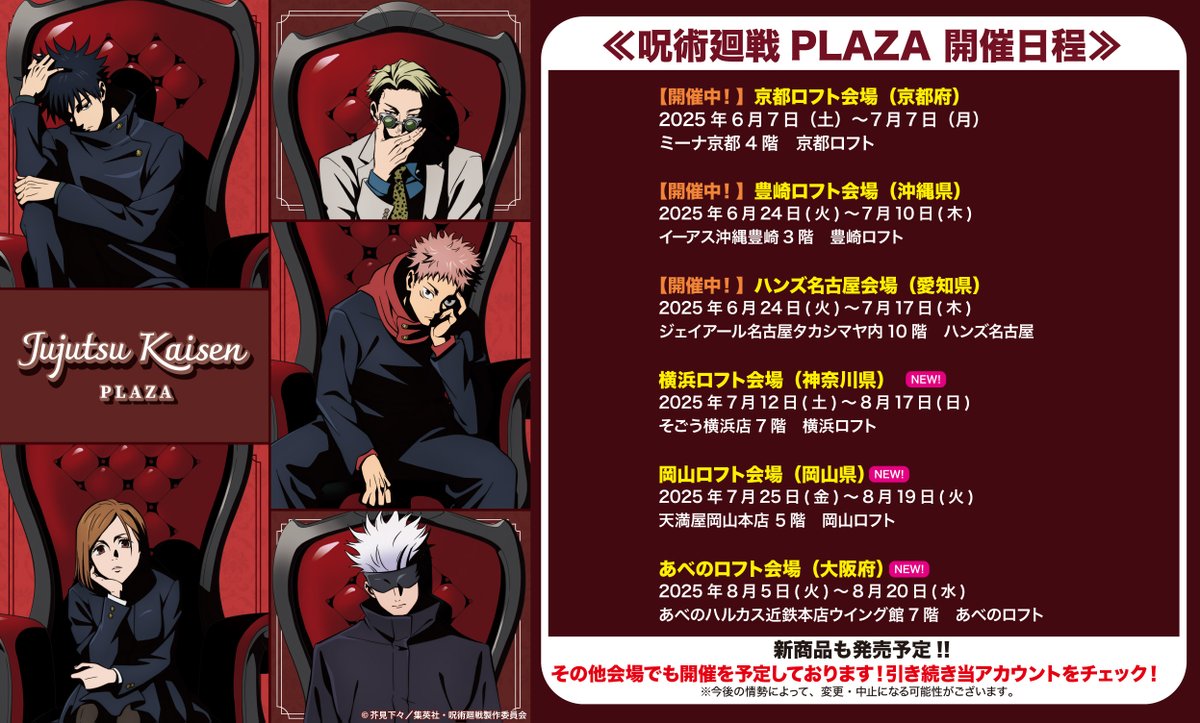 jujutsu_plaza's tweet image. 【新規会場決定!】
◇開催情報◇
物販催事 #呪術廻戦PLAZA が新たに3会場にて開催決定!
■横浜ロフト会場(7/12-8/17)
■岡山ロフト会場(7/25-8/19)
■あべのロフト会場(8/5-8/20)
開催中の京都ロフト会場(6/7-7/7)/…
