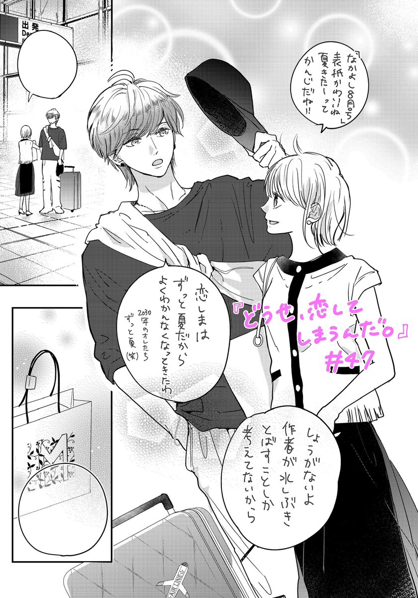 ✨なかよし8月号発売です✨
先月号はお休み頂きましてすみません🙇♀️
今月号は恋しま47話、扉カラーで掲載して頂いております。ロンドンへ帰る藍を見送りに行きます。
ネームを空港で描いていたら飛行機に乗りたくなりました✈️笑
どうぞよろしくお願いします☺️
#恋しま #どうせ恋してしまうんだ