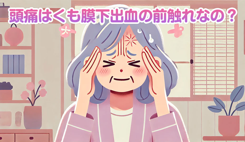 stroke_sci's tweet photo. あなたの頭痛は大丈夫？それはくも膜下出血の前兆かも
https://t.co/N24oQ6RVnJ
#くも膜下出血 #マイナーリーク #頭痛 #雷鳴様頭痛 #麻痺 https://t.co/hBQzb4ZHhF