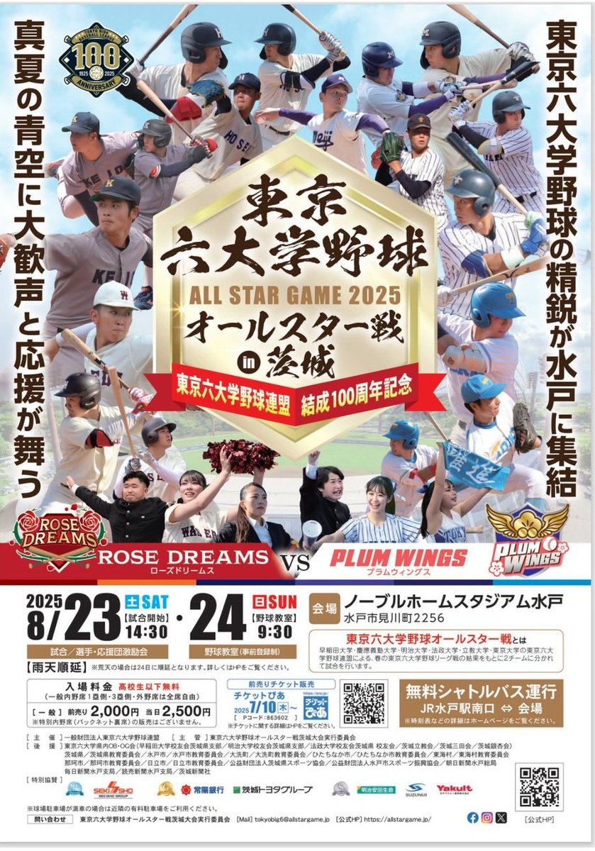 8/23(土)に#東京六大学野球オールスターゲーム2025in茨城 が開催されます✨

詳細は当連盟公式ホームページをご覧ください。

#東京六大学野球
#東京六大学野球連盟
#100周年 
#東京六大学野球オールスター