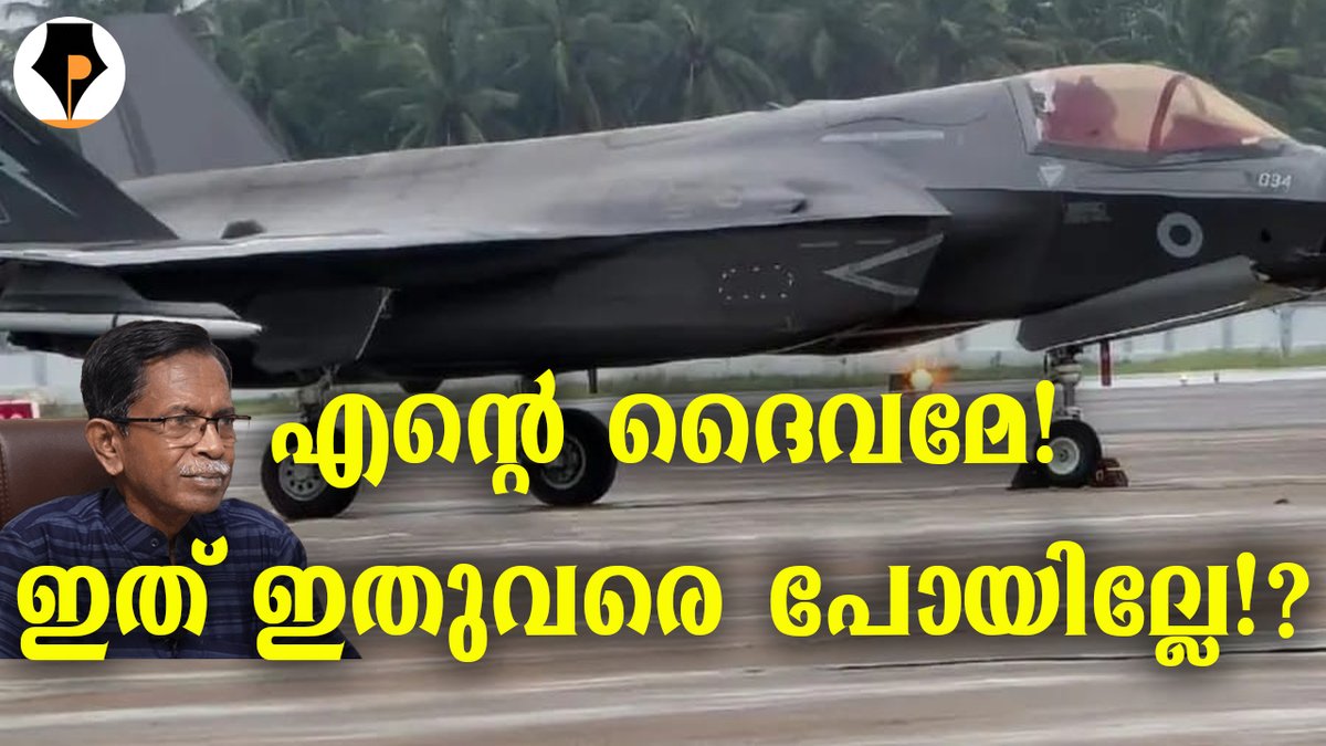 pathrika's tweet image. youtu.be/rjw0GD8bJCg
ഇതും വഖഫ് ആയോ 😊 | T G MOHANDAS |
മാന്നാർ മത്തായി സ്പീക്കിങ് സിനിമയിൽ കടുവാക്കുളം ആന്റണി പറയുന്ന ഫേമസ് ഡയലോഗ് ആണ് തിരുവനന്തപുരം വിമാന താവളത്തിൽ കിടക്കുന്ന F 35B ഫൈറ്റർ ജെറ്റിനോട് ചോദിക്കേണ്ടത്. ചക്ക കുഴഞ്ഞപോലത്തെ ജിയോ പൊളിറ്റിക്സ് 😊
@mohandastg