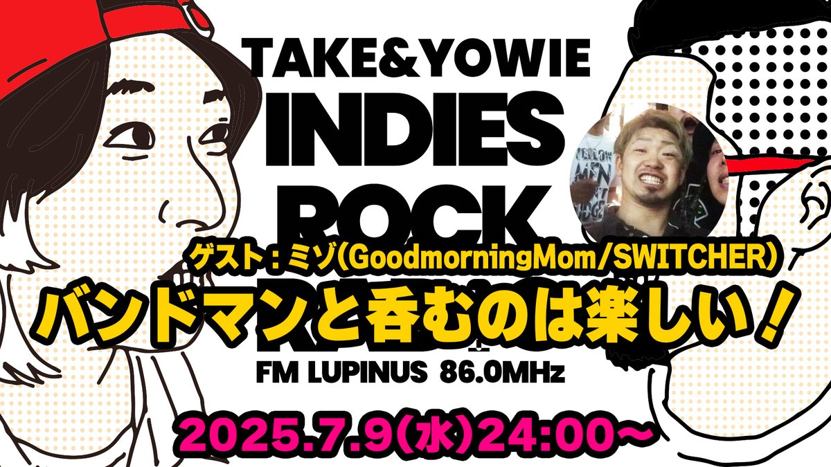 indiesrockradio (@indiesrockradio) on Twitter photo 今週7/9(水)深夜24時~の #インラジ はTAKEがライブで不在のため
GoodmorningMom/SWITCHERのMizoをゲストに招き、
「バンドマンと呑むのは楽しい!」をテーマにYOWIE初のメインパーソナリティ回で生放送!
✉️番組へのメッセージはこちら↓
indiesrockradio.com
お楽しみに!
<a href="/GoodMorningMizo/">ミゾ(GoodMorningMom / SWITCHER)</a> 今週7/9(水)深夜24時~の #インラジ はTAKEがライブで不在のため
GoodmorningMom/SWITCHERのMizoをゲストに招き、
「バンドマンと呑むのは楽しい!」をテーマにYOWIE初のメインパーソナリティ回で生放送!
✉️番組へのメッセージはこちら↓
indiesrockradio.com
お楽しみに!
<a href="/GoodMorningMizo/">ミゾ(GoodMorningMom / SWITCHER)</a>