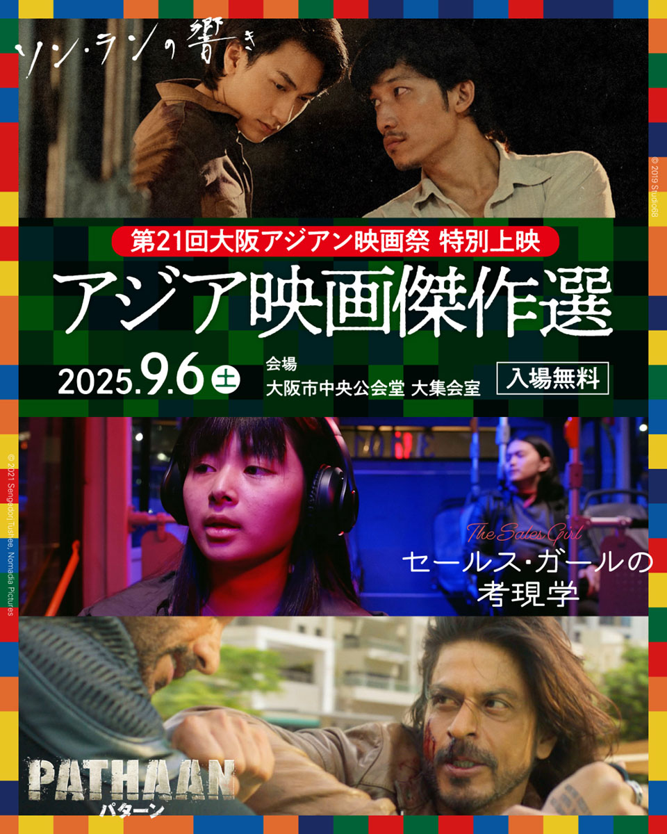 jyangzi's tweet image. 第21回大阪アジアン映画祭 8月29日（金）〜9月7日（日）開催！
記事アップしました。
関西万博の会期に合わせた、初めての夏開催。
「アジア映画傑作選 〜映画で巡るインド・モンゴル・ベトナム〜」と題した特別上映（入場無料）の開催も決定。
asianparadise.net/2025/07/post-9…