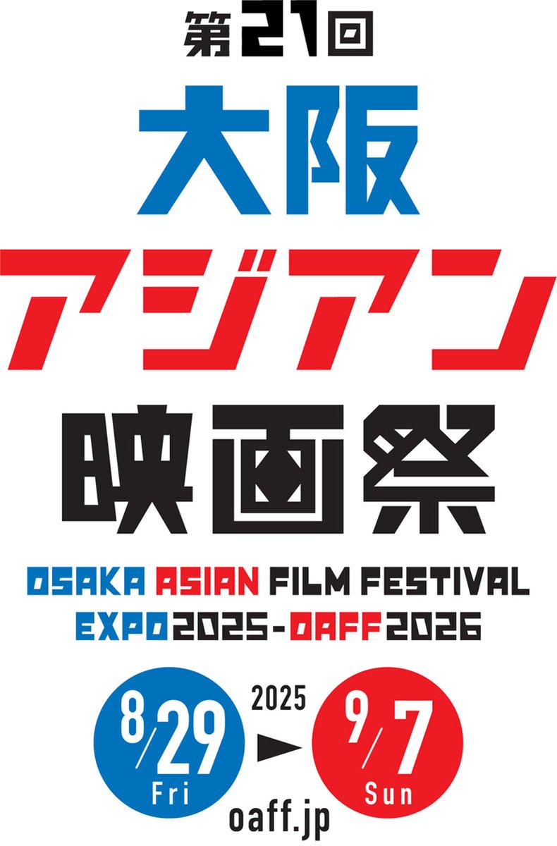 jyangzi's tweet image. 第21回大阪アジアン映画祭 8月29日（金）〜9月7日（日）開催！
記事アップしました。
関西万博の会期に合わせた、初めての夏開催。
「アジア映画傑作選 〜映画で巡るインド・モンゴル・ベトナム〜」と題した特別上映（入場無料）の開催も決定。
asianparadise.net/2025/07/post-9…