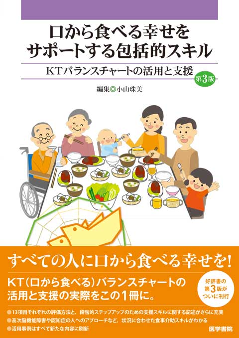 infoktsm's tweet photo. 【書籍紹介📙】口から食べる幸せをサポートする包括的スキル"第3版”が2025年7月に発売となりました🎉活用事例もすべて新しくなっております✨医学書院の他、Amazon、楽天、全国の書店などでもご購入いただけます▶️　https://t.co/JKEajjkIQo

#口から食べる
#食事介助
#経口摂取
#誤嚥性肺炎
#小山珠美 https://t.co/8jZ4pDF4NM