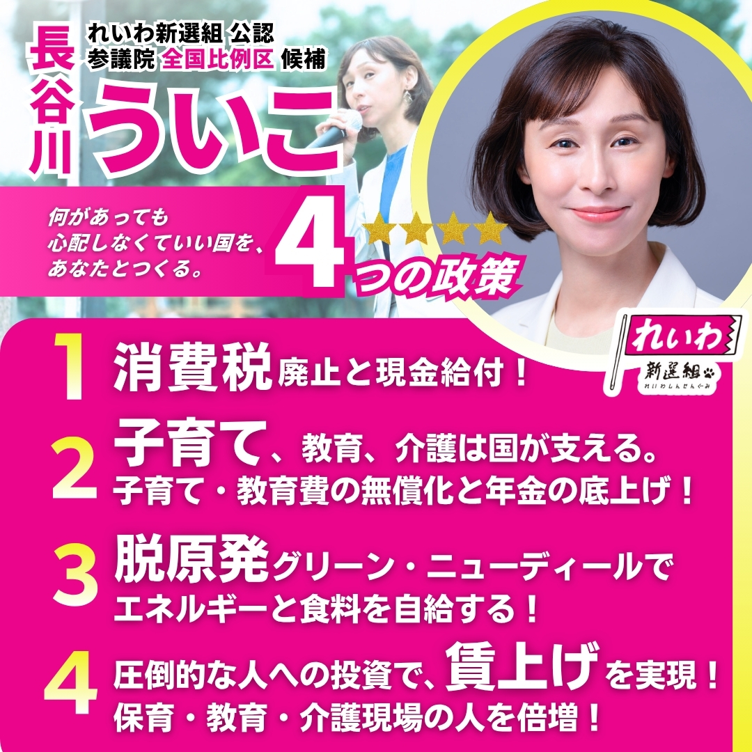 mamateig's tweet image. 【参院選2025】
あなたの１票で長谷川ういこ を 国会へ！
全国比例は 長谷川ういこ おすすめです

比例の投票用紙には 長谷川ういこ とお書きください！

#れいわ新選組　＃比例はういこ　＃長谷川ういこ