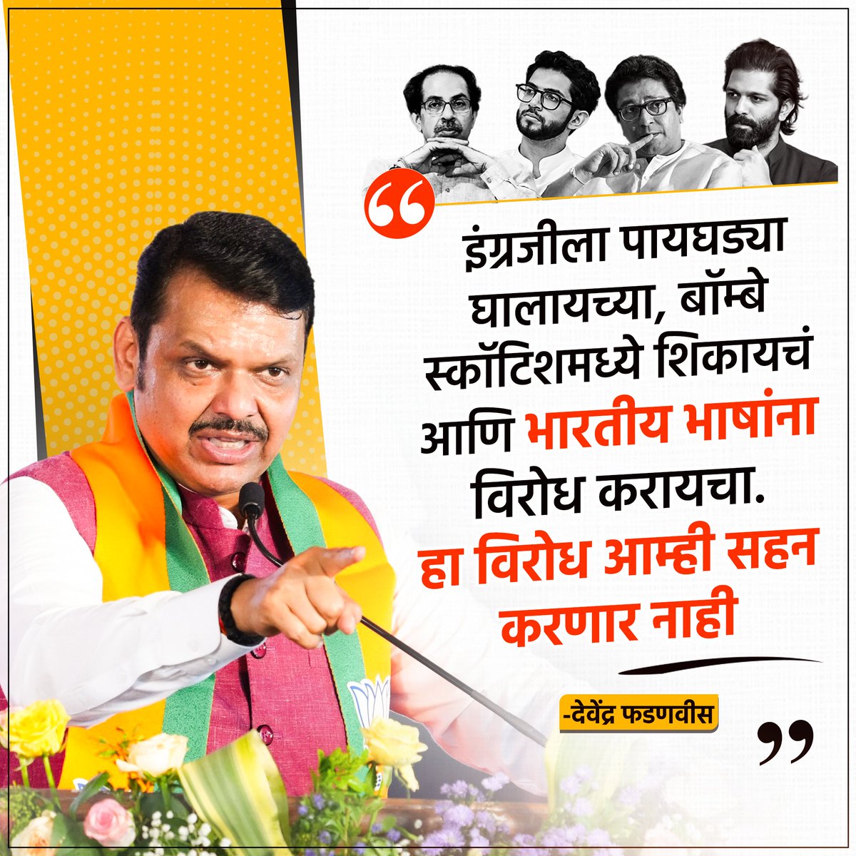 AKamble34500's tweet image. भारतीय भाषांचा अपमान करणाऱ्यांना सोडत जाणार त्यांच्यावर कडक कारवाई करण्यात येईल...💪👏🏻🚩

#DevendraFadnavis #IndianLanguages #LanguagePride #PoliticalStatement 
#BJPLeader
#UddhavThackrey 
#ShivsenaUBT 
#RajThackrey
#MNS 
#SpeakIndianLanguages #RespectLanguages