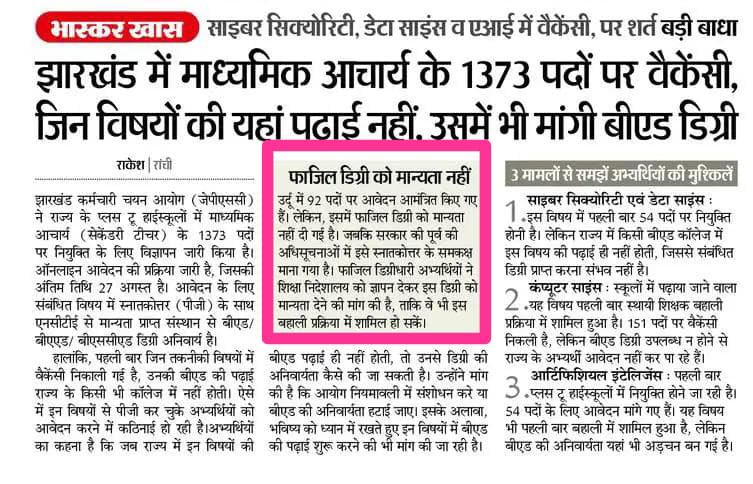 ये कैसी उर्दू की बहाली है जिसमें उर्दू वाले डिग्रीधारी को नहीं लिया जा रहा है ,
जबकि पूरे हिन्दुस्तान में कहीं भी उर्दू के लिए फ़ाज़िल की डिग्री को स्नातकोत्तर की के समान माना जाता है झारखंड सरकार इसे संज्ञान में ले,
<a href="/ZeeBiharNews/">Zee Bihar Jharkhand</a> 
<a href="/HemantSorenJMM/">Hemant Soren</a> 
<a href="/IrfanAnsariMLA/">Dr. Irfan Ansari</a> 
<a href="/JmmJharkhand/">Jharkhand Mukti Morcha</a>