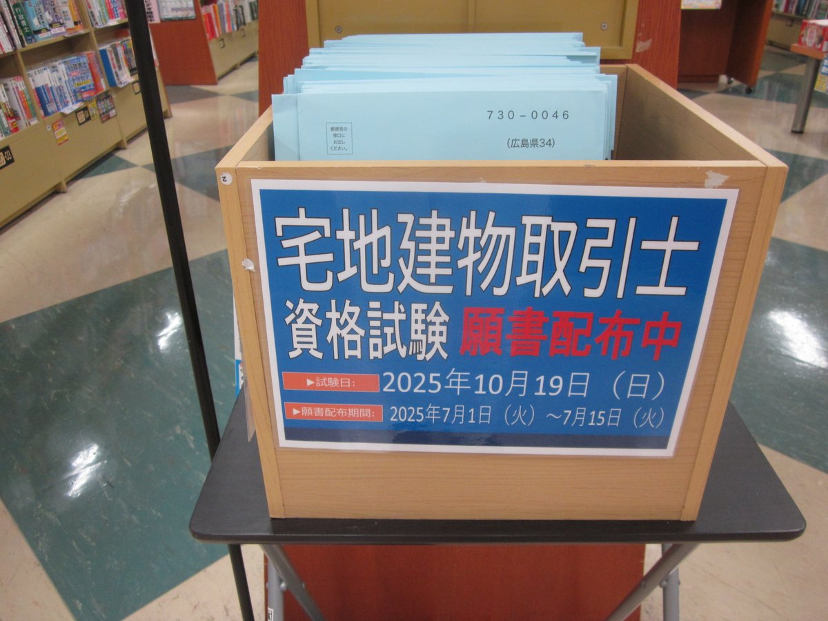 【資格書】 

7/1～7/15まで宅建試験願書を無料配布中です。 
福山市内の書店で入手できるのは当店のみです。

 ぜひご来店くださいませ。