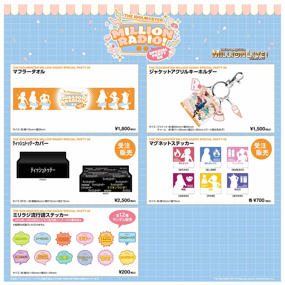 imas_lantis's tweet image. 「THE IDOLM@STER MILLION RADIO! SPECIAL PARTY 06」の事後物販開催中!
▼ご注文はこちらから
asmart.jp/a-onstore/shop…
「ティッシュトッテーカバー」と「マグネットステッカー」の受注期間は、本日の23:59まで!
その他のアイテムは在庫なくなり次第販売終了です。
この機会に是非! #millionradio