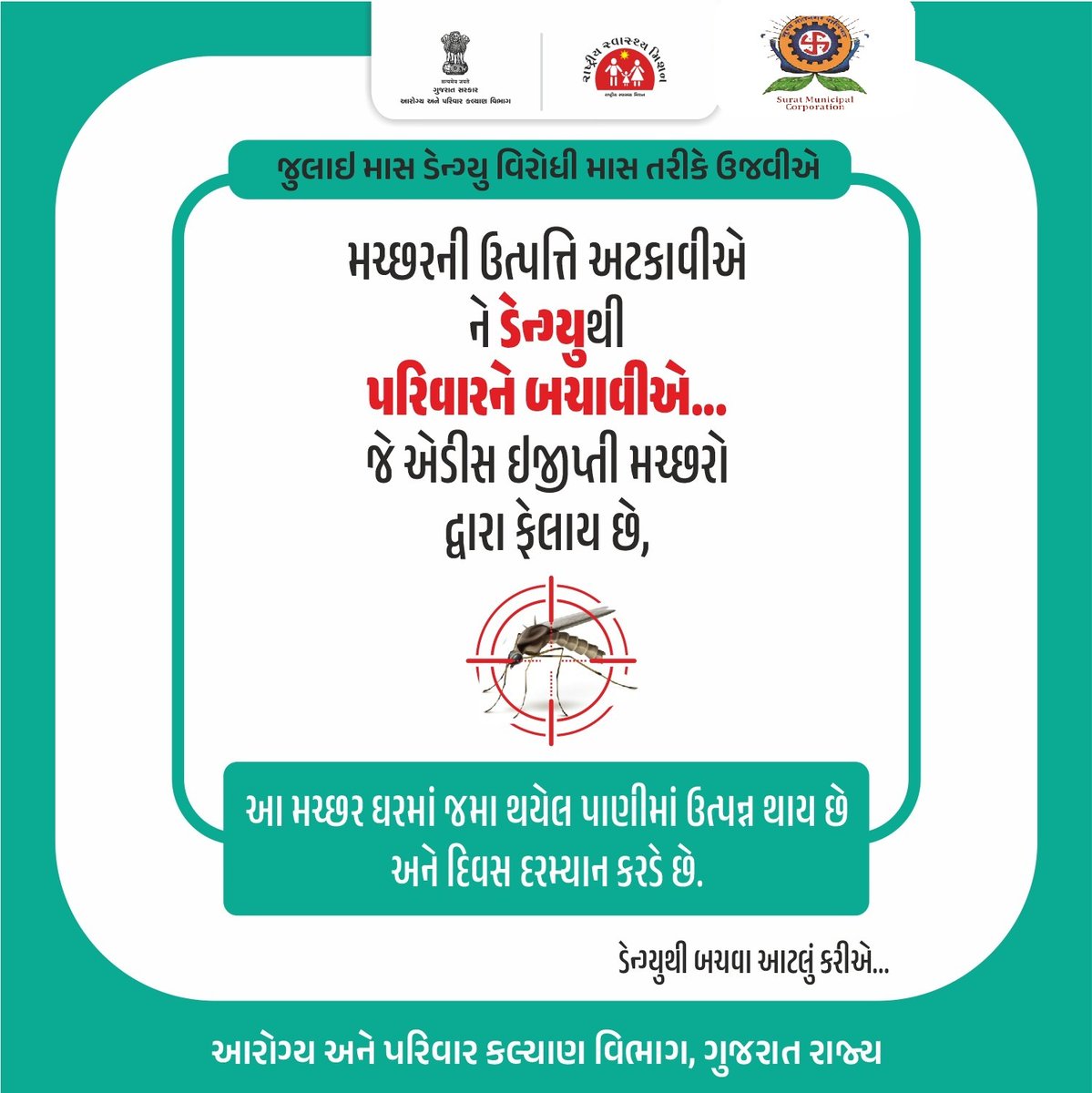 મચ્છરનો નાનો ડંખ લાવી શકે મોટી બીમારી! 
ડેન્ગ્યુ ફેલાવતા મચ્છરોની ઉત્પત્તિ અટકાવવા આજે જ સજાગ બનો, ઘર અને પરિવારને સુરક્ષિત રાખો. 
#antidenguemonth #dengueawareness 
#stopmosquitobreeding  #healthygujarat
<a href="/NHMGujarat/">NHM Gujarat</a> @GujHFWDept <a href="/MySuratMySMC/">My Surat</a>