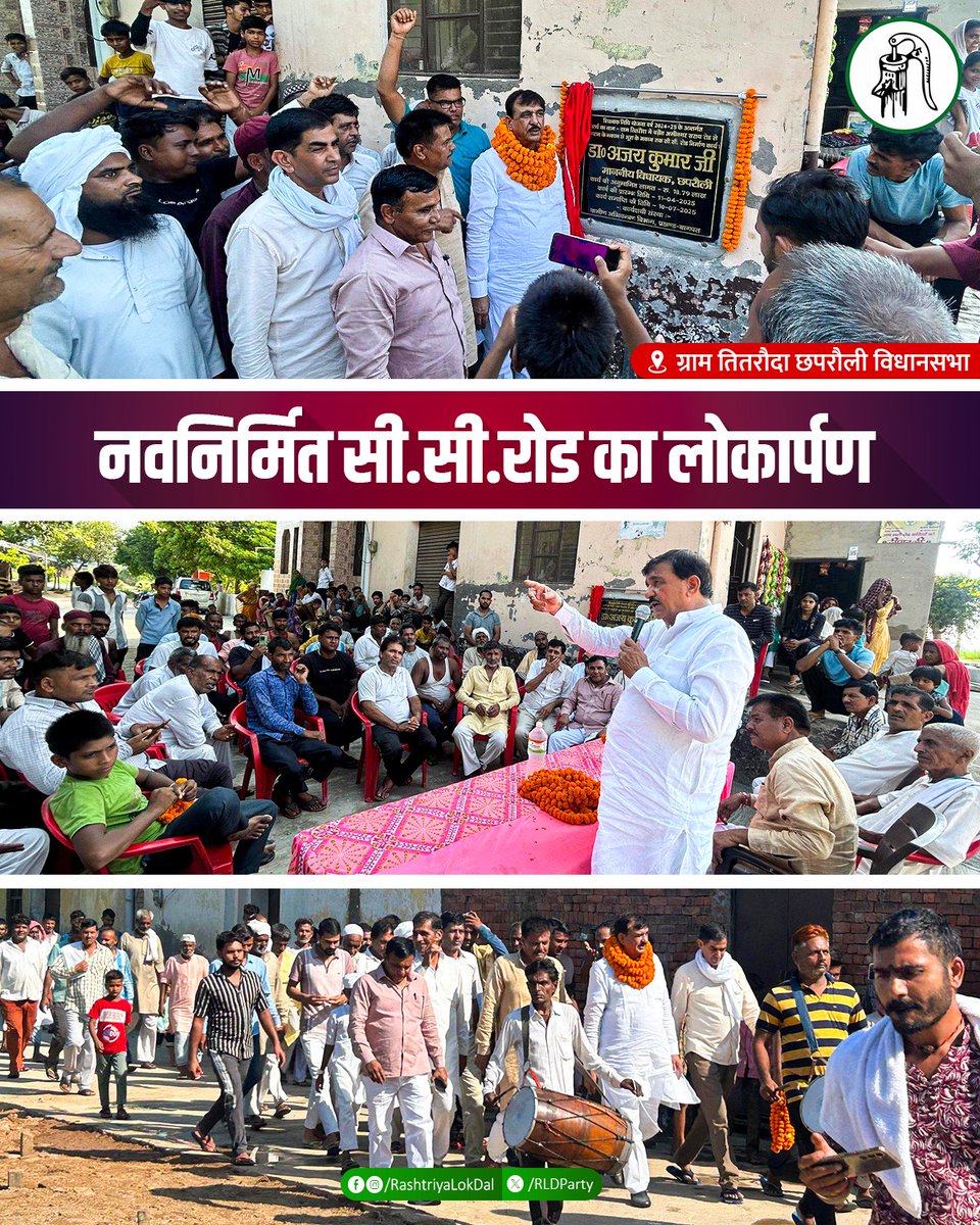 RLDparty's tweet photo. छपरौली विधानसभा अंतर्गत ग्राम तितरौदा में राष्ट्रीय लोकदल से छपरौली विधायक डॉ अजय कुमार जी ने विधायक निधि योजना के तहत ₹18.79 लाख की लागत से नवनिर्मित सी.सी.रोड का लोकार्पण किया।
#Chhaprauli https://t.co/s7Po2gJtfr