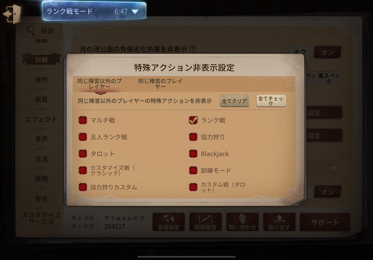 エモートスタンプ煽りに対して神調整入ってる
設定の対戦から見えないようにする陣営やルールまで細かく決めれる
嫌な人はランク戦で別陣営だけ見えないとかオススメ