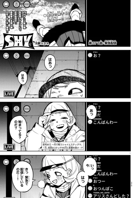 /
#週チャン 31号掲載
「SHYーシャイー」
冒頭を特別公開✨
\

新聞部の「野田アリスちゃん」久々登場!
コメント欄がおかしくなる恐怖…!!

#SHY_hero 