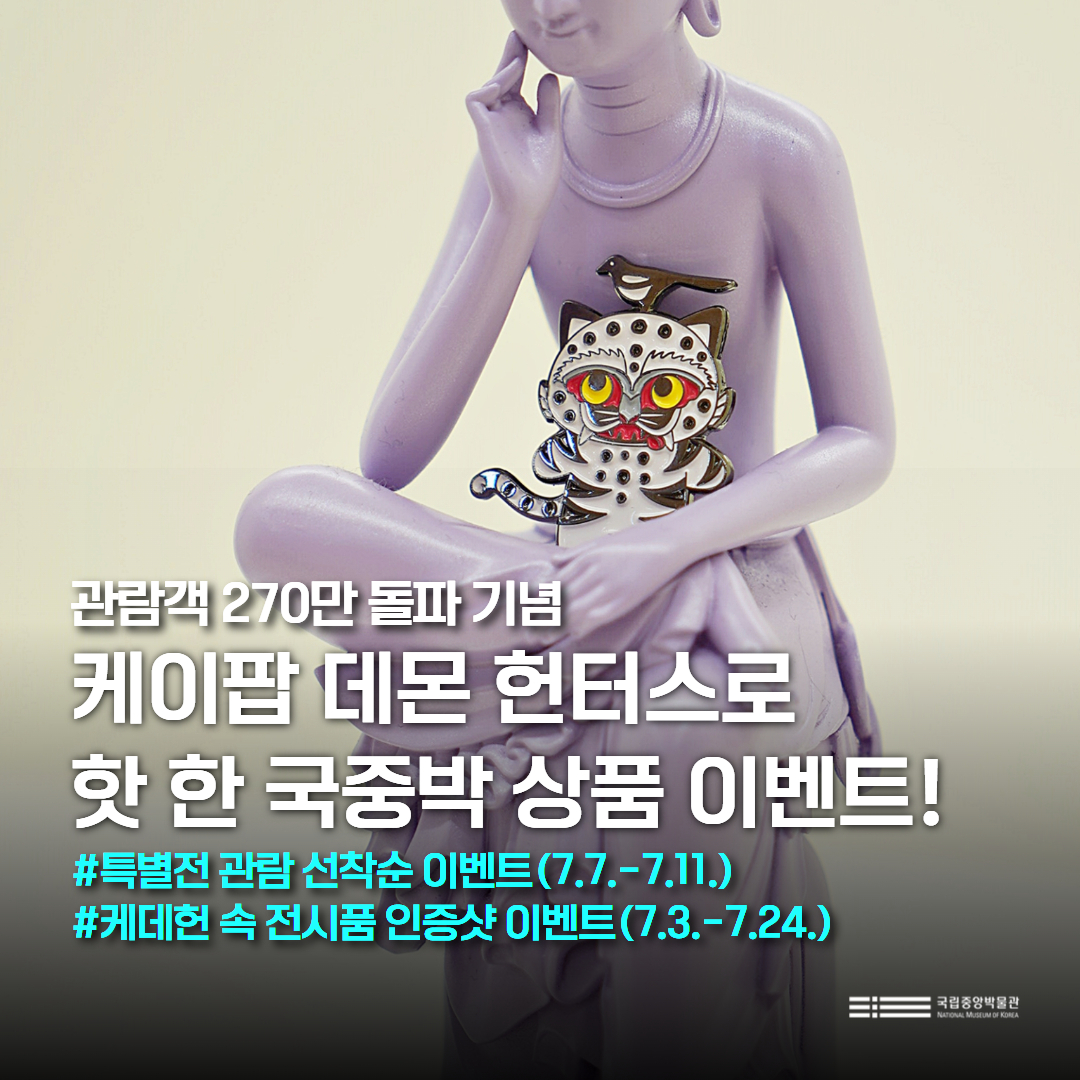 요즘 없어서 못 파는... 케데헌으로 핫 한 그 상품!💗💗💗
우리 팔로워 분들을 위해 싹싹 끌어 모아서 가져왔습니다.

7.3.(목)-7.24.(목)까지 국중박 인스타에서 참여 인증하고 우리 팔로워 분들이 모두 가져가세요!!!

바로가기
instagram.com/p/DLnOSM9yICV/…

#국립중앙박물관 #케이팝데몬헌터스