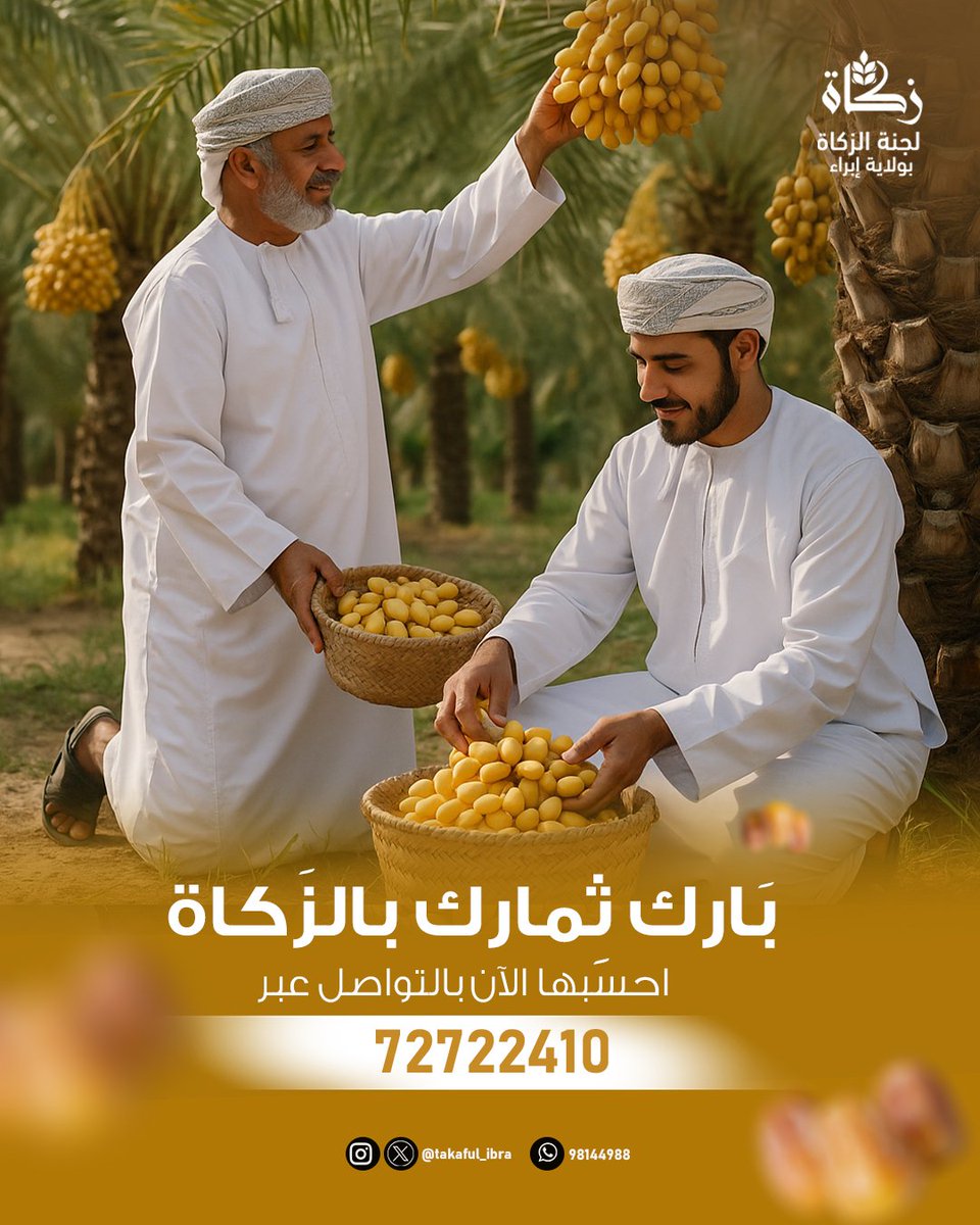 بارك ثِمارك بالزكاة..

#لجنة_الزكاة_بإبراء 
#زكاة_عُمان 
#جسور_المحبة_بالزكاة 
#زكاتي_حياتي 
#زكاة_الثمار