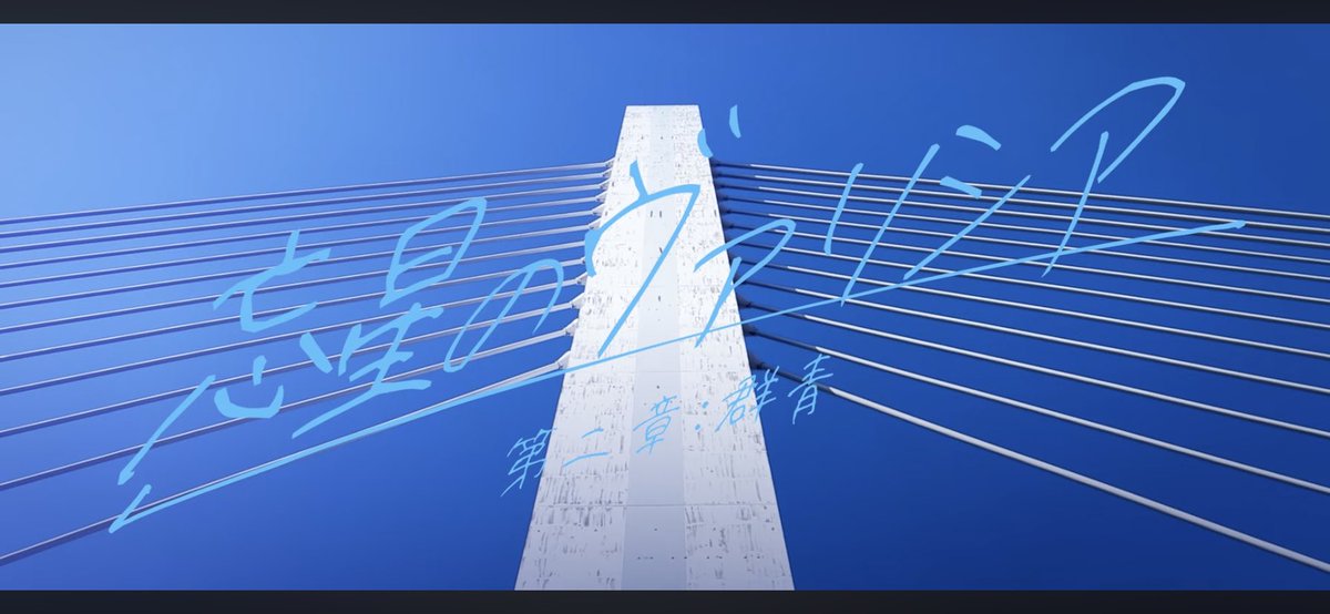 『忘星のヴァリシア』
第二章ノンクレジットOP公開中♪
Marica x Alchemy+による最強の第二章OP主題歌。
今日のような夏空に映える曲です、是非ご視聴ください！！

#忘星のヴァリシア

youtu.be/WpYcmneTQbs?si…