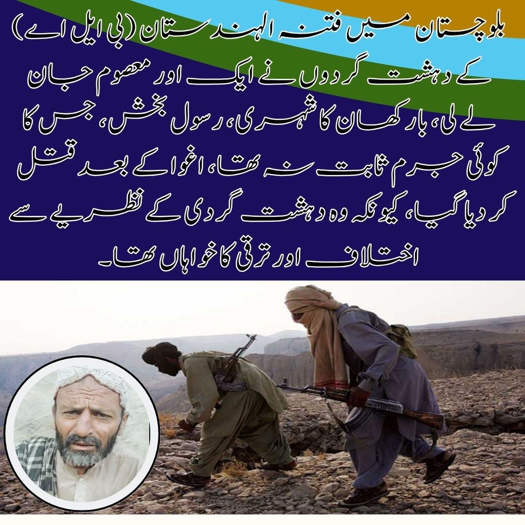 waqar8796's tweet photo. #بلوچستان میں فتنہ الہندستان (بی ایل اے) کے دہشت گردوں نے ایک اور معصوم جان لے لی، بارکھان کا شہری، رسول بخش، جس کا کوئی جرم ثابت نہ تھا، اغوا کے بعد قتل کر دیا گیا، کیونکہ وہ دہشت گردی کےنظریے سے اختلاف اور ترقی کا خواہاں تھا۔
#BLAExposed #StopBLATerrorism
#Balochistan https://t.co/d5DhMdLns3